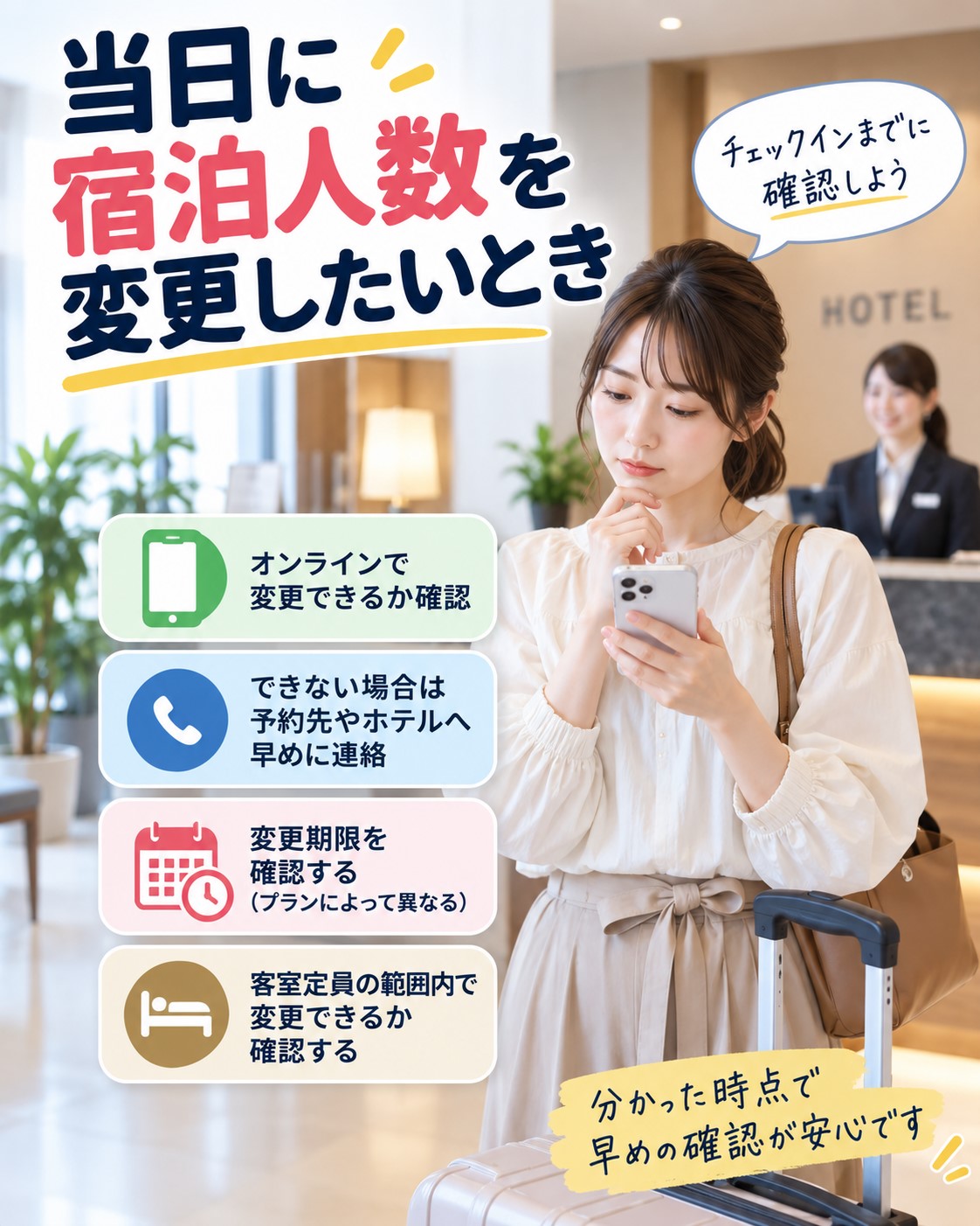 当日に宿泊人数を変更したいとき