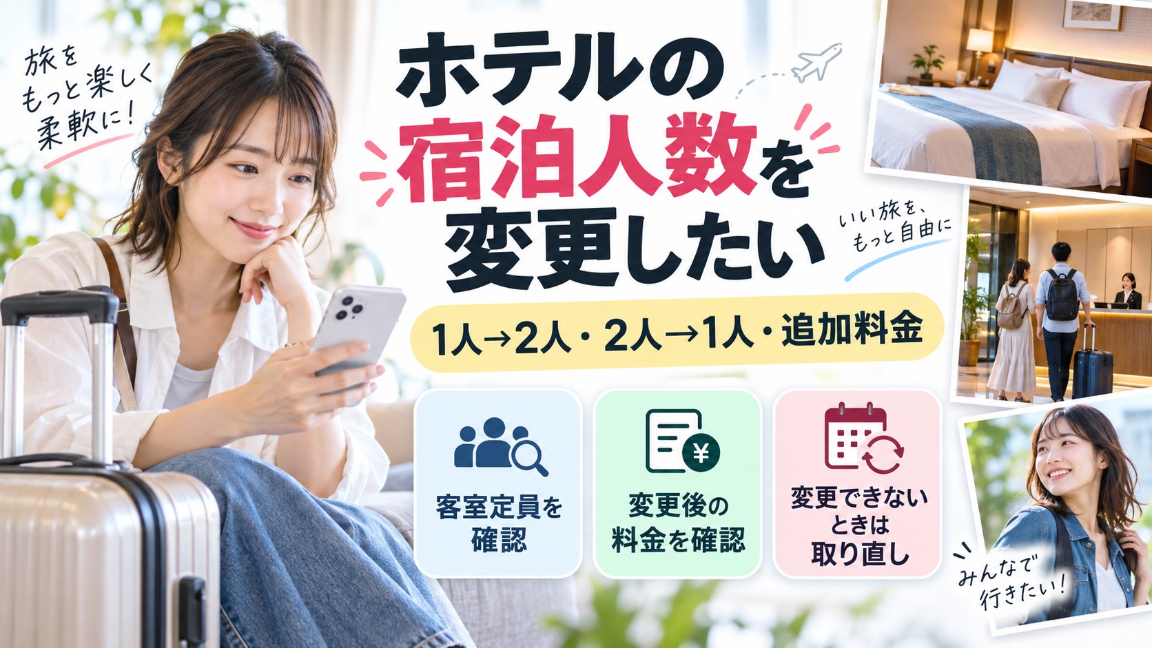 ホテルの宿泊人数を変更したい｜2人→1人・1人→2人と追加料金