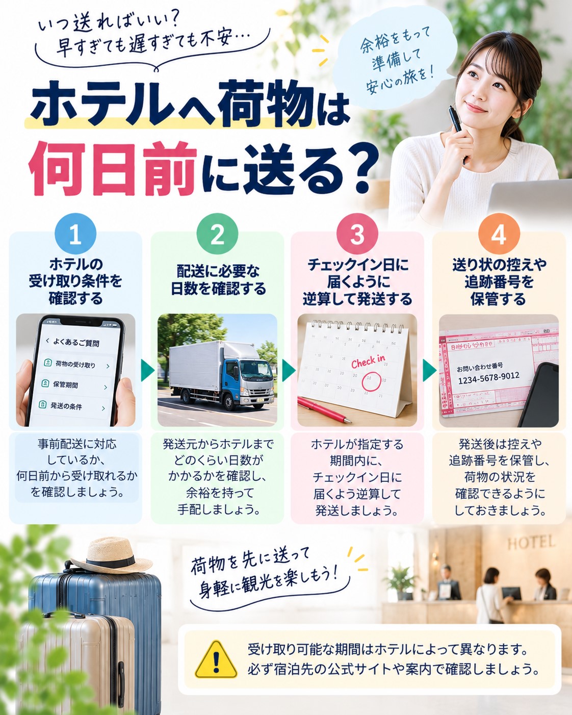 ホテルへ荷物は何日前に送る?
