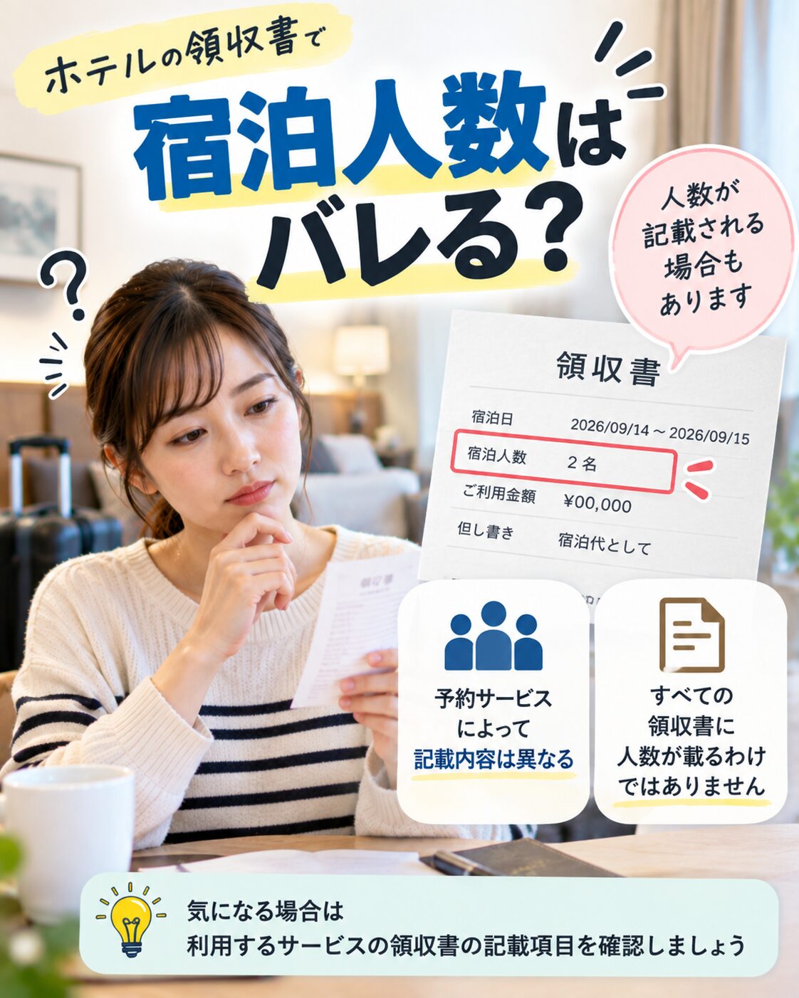 領収書で宿泊人数はバレる？