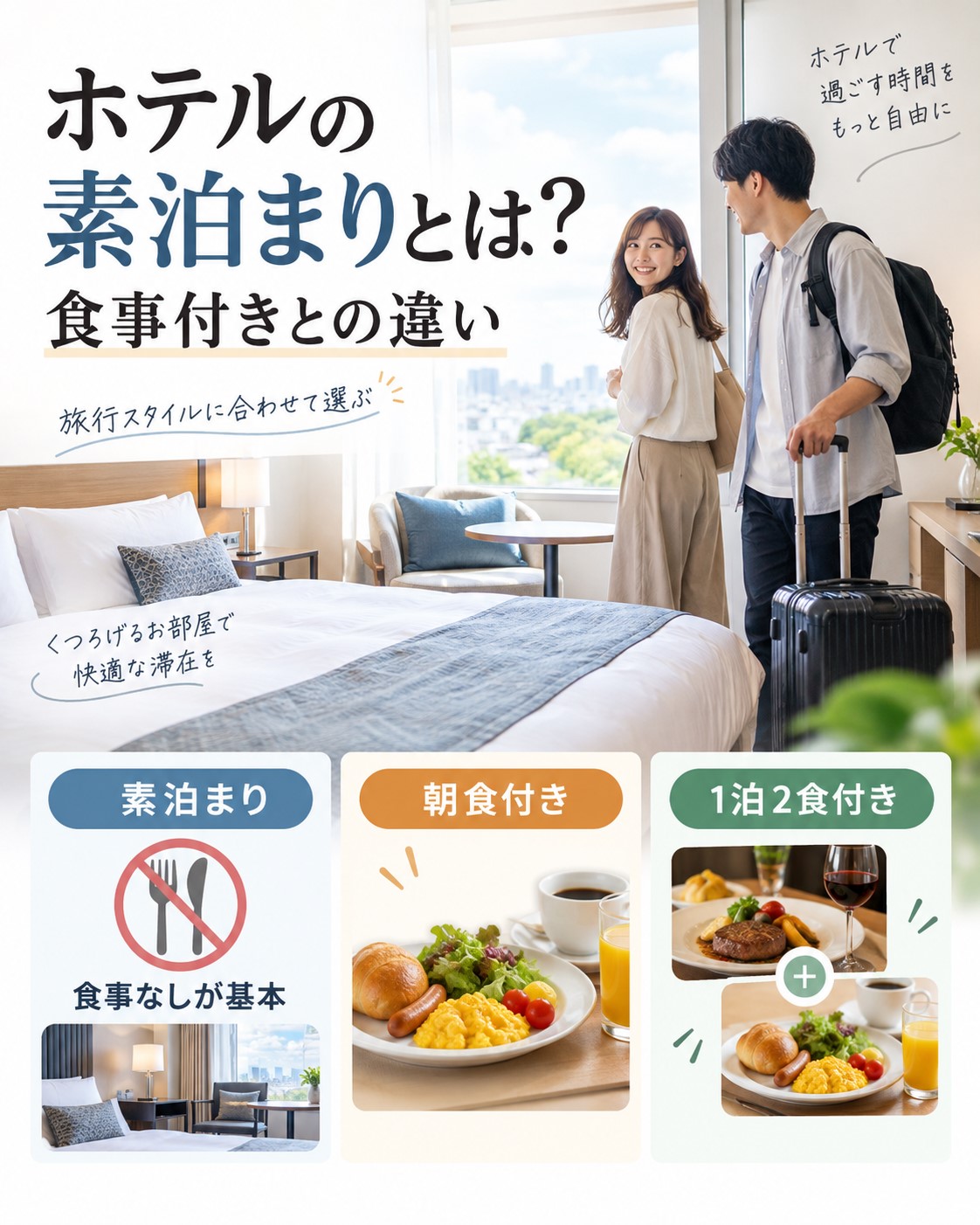 ホテルの素泊まりとは?食事付きとの違い