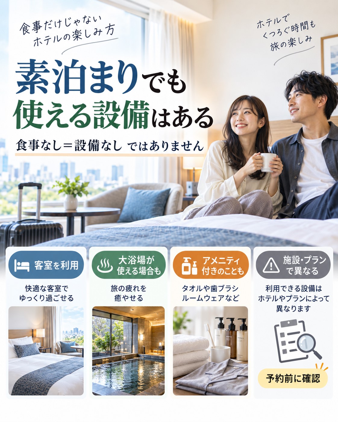 素泊まりでも使える設備はある