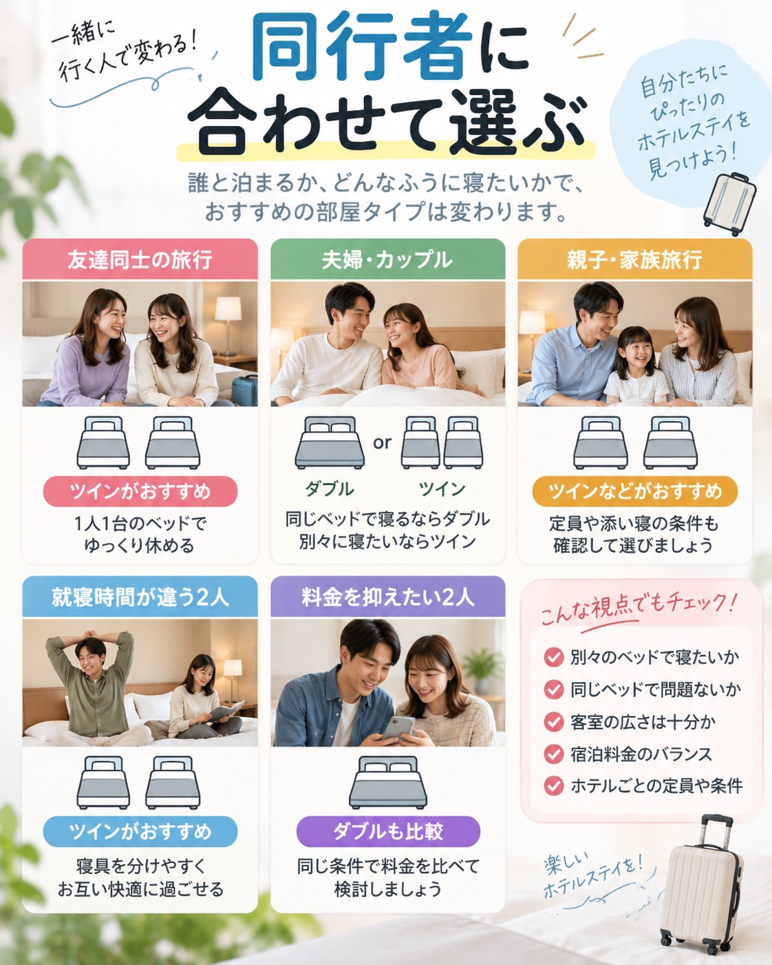 同行者に合わせて選ぶ