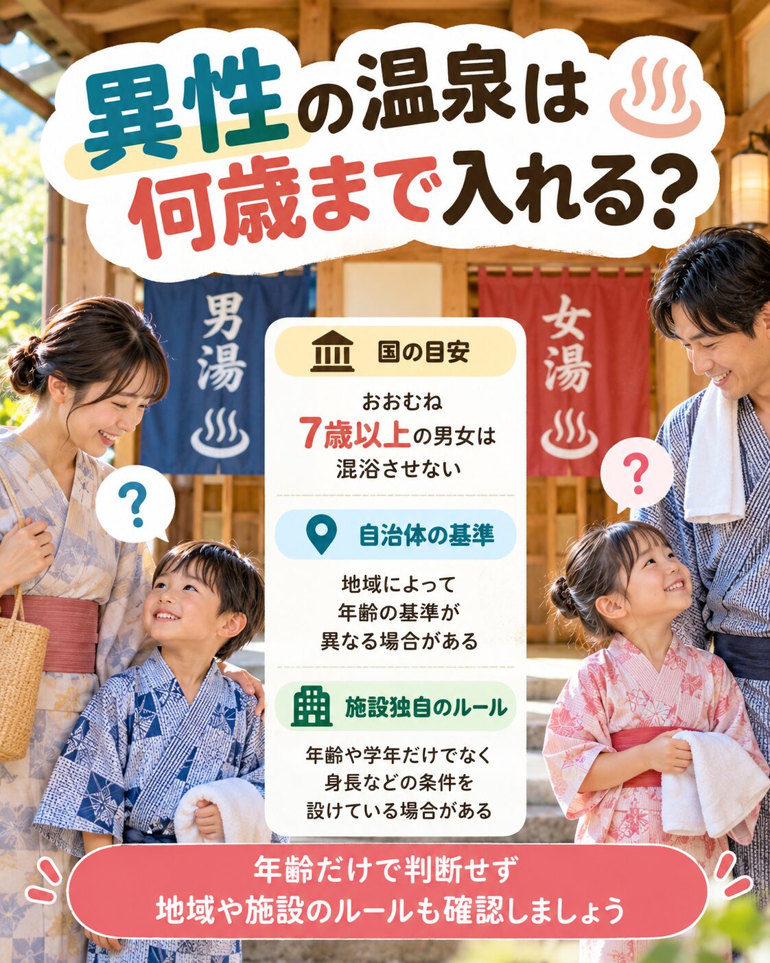 異性の温泉には何歳まで入れる?