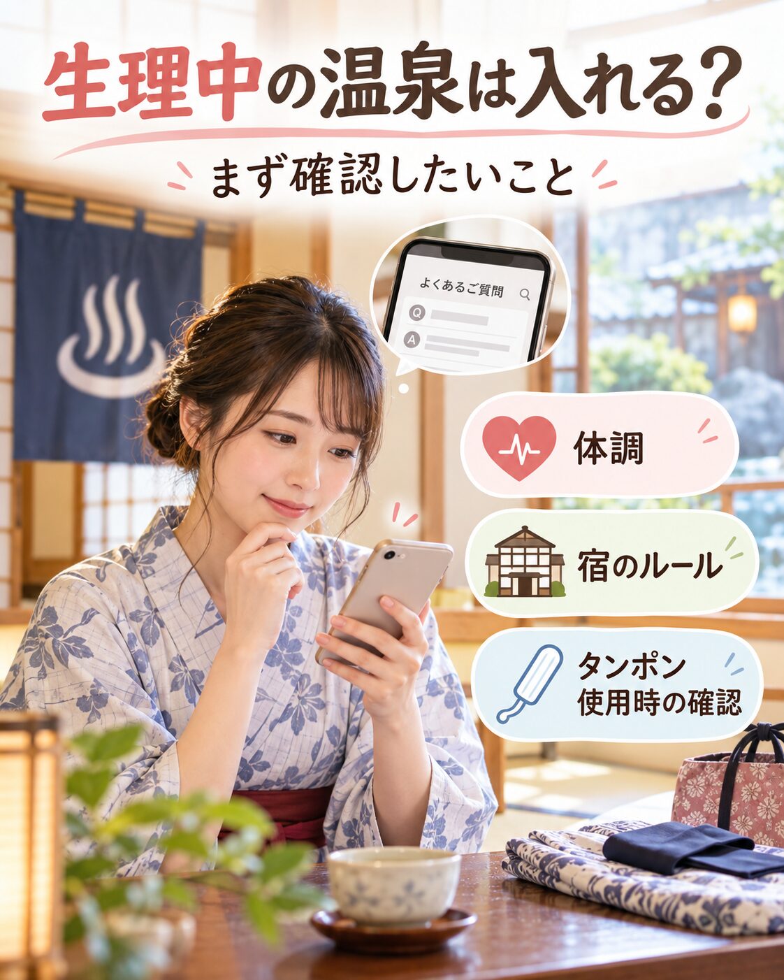 生理中でも温泉に入れる？まず確認したいこと
