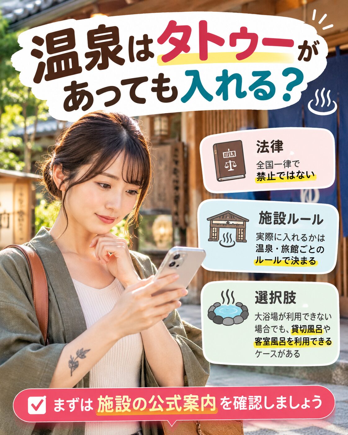 温泉はタトゥーがあっても入れる?