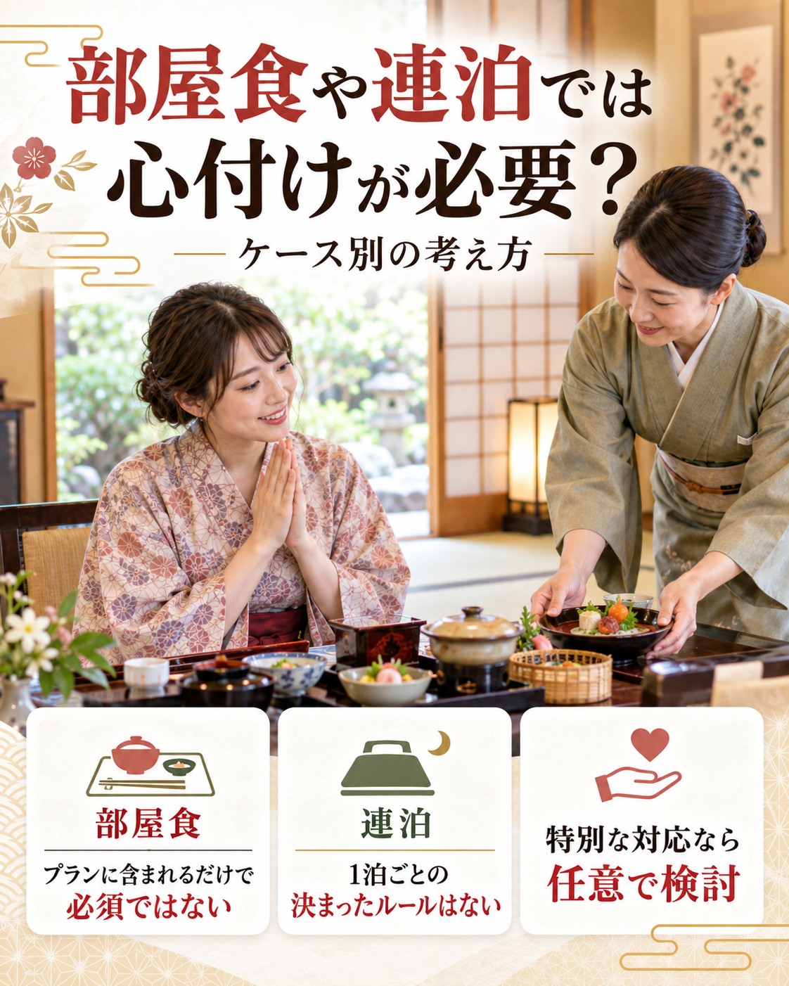 部屋食や連泊では心付けが必要?