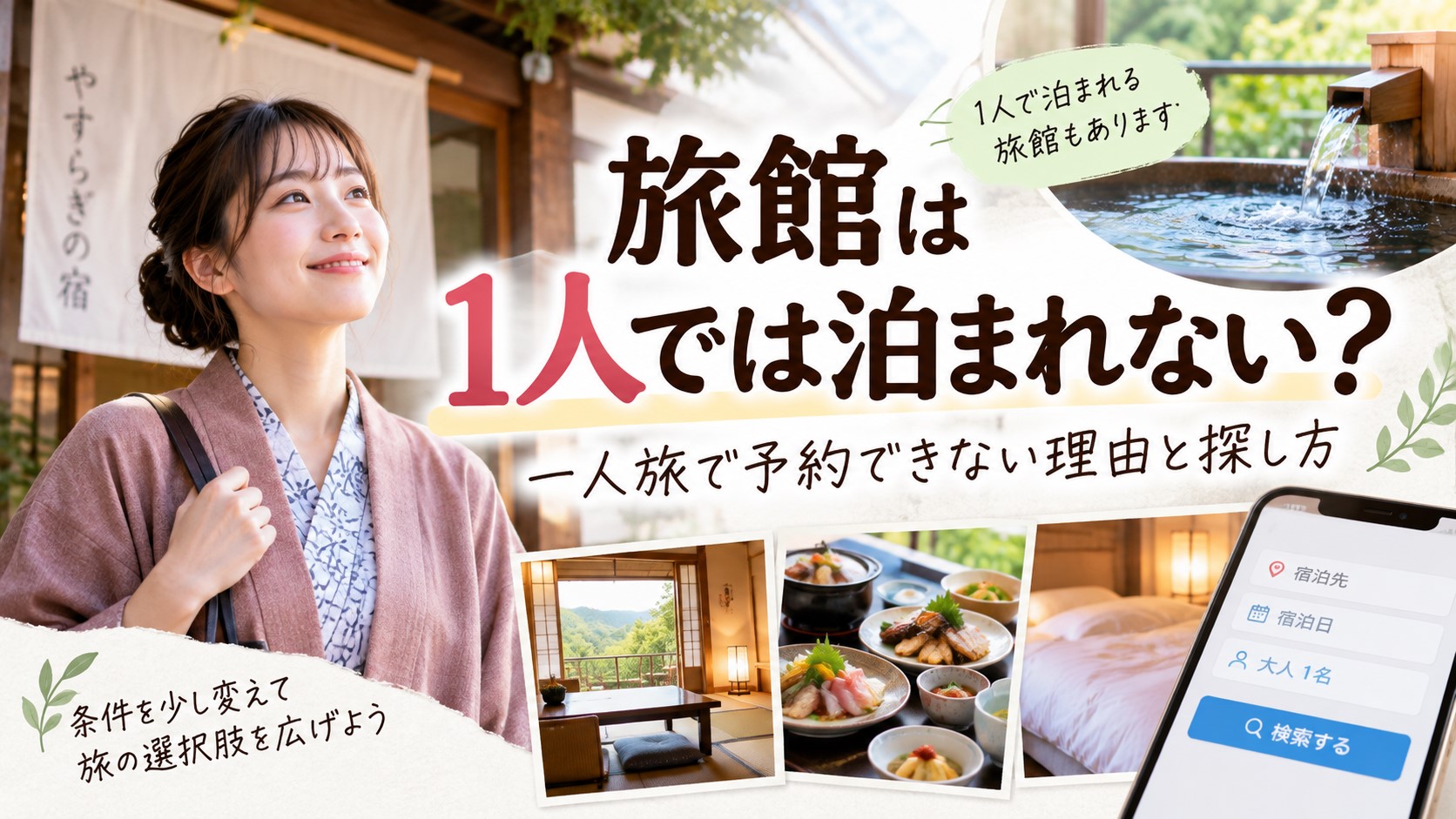 旅館は1人では泊まれない？一人旅で予約できない理由と探し方