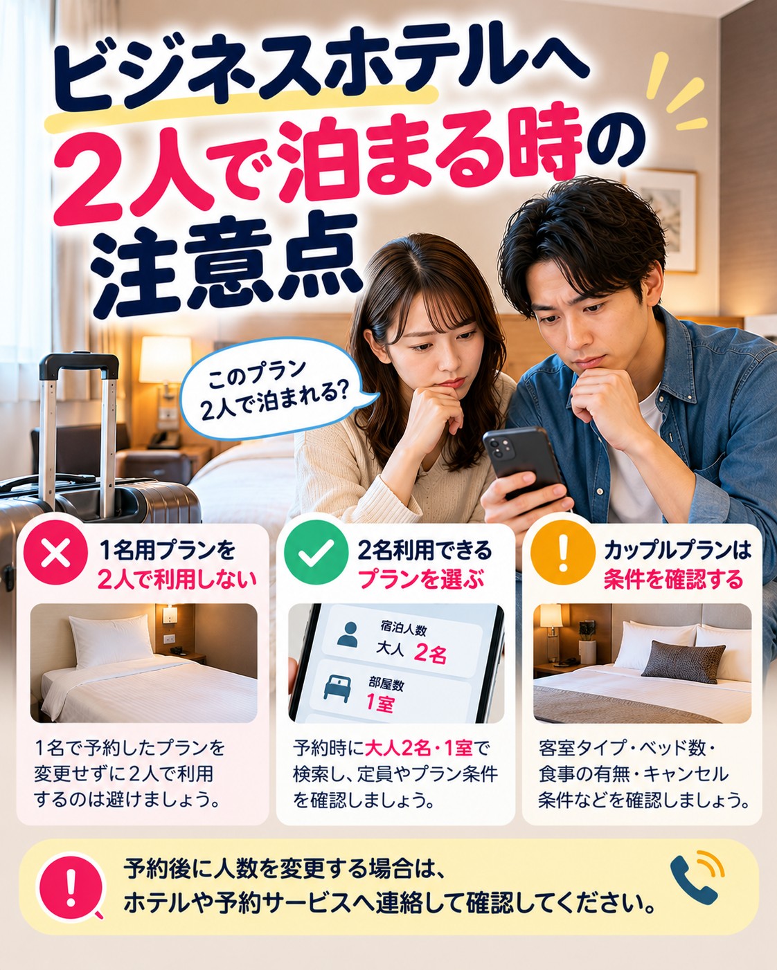 ビジネスホテルへ2人で泊まる時の注意点