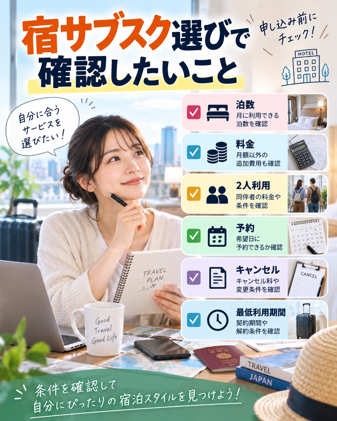 宿サブスク選びで確認したいこと