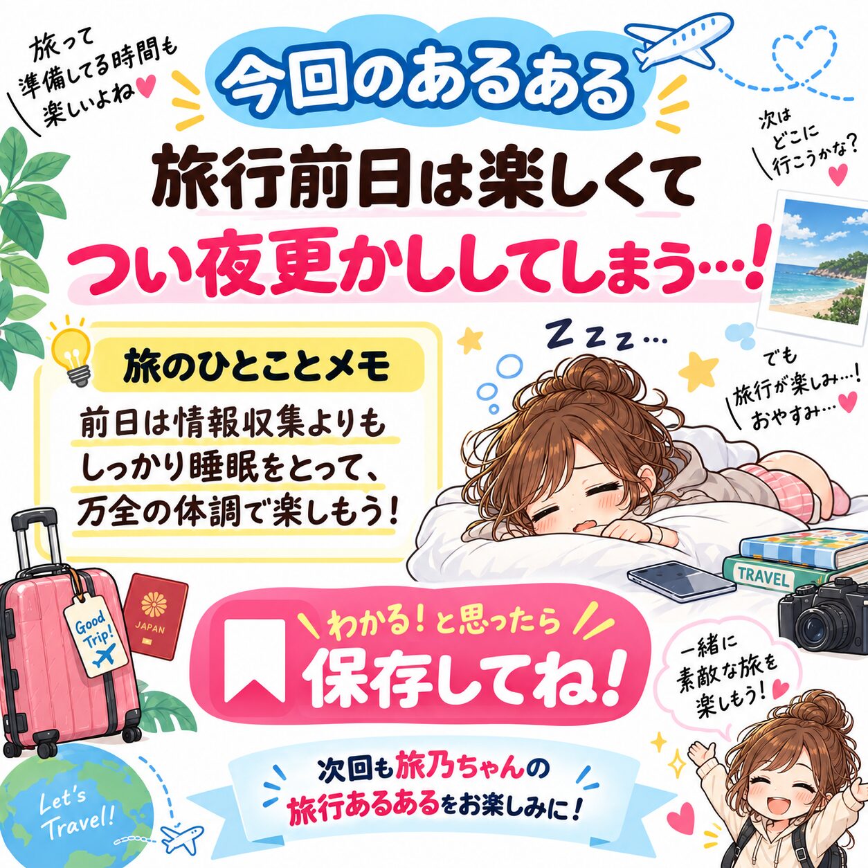 旅行前日は情報収集より睡眠も大切と伝える旅乃ちゃん第2話の最後ページ