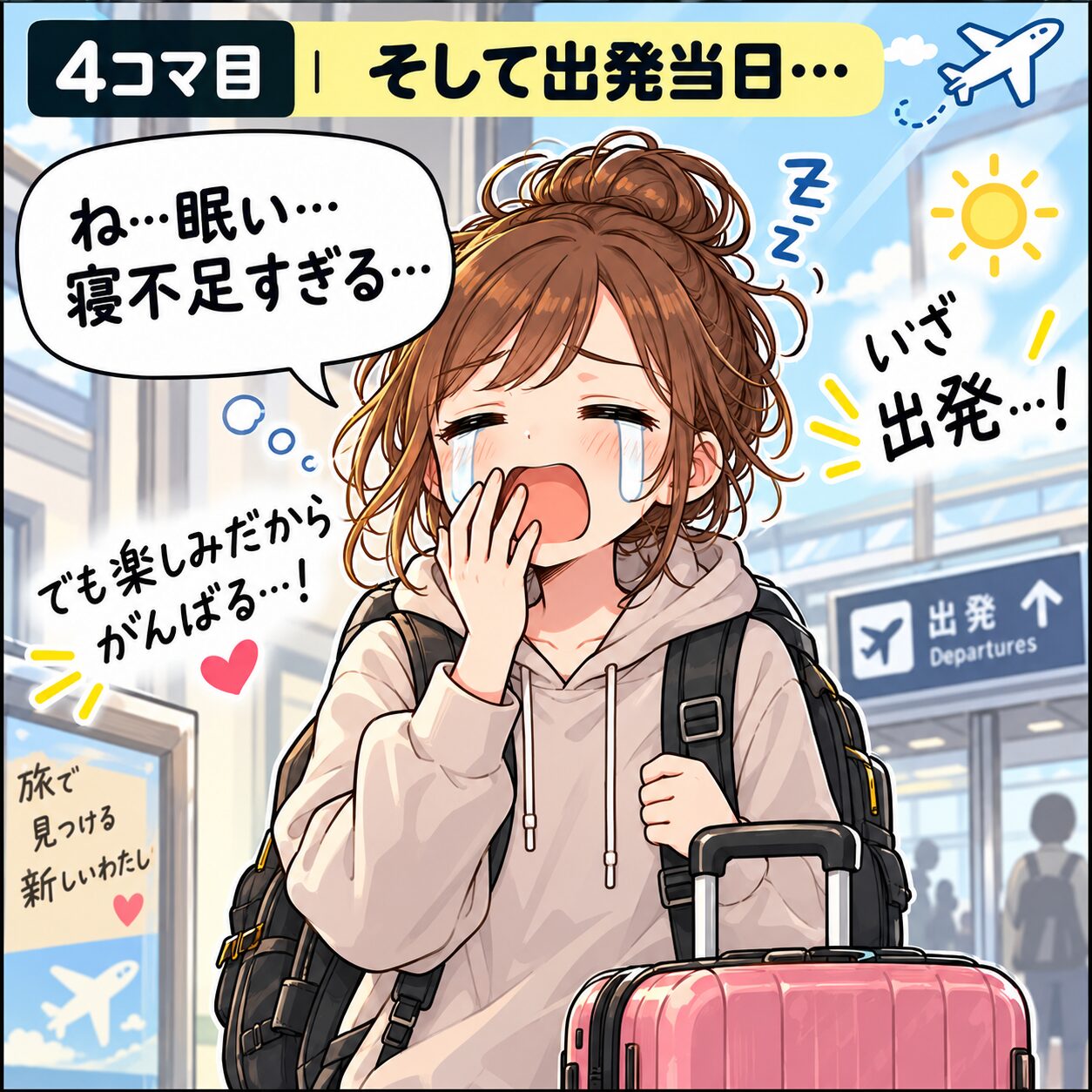 旅行当日の朝に寝不足で眠そうにしながら出発する旅乃ちゃん