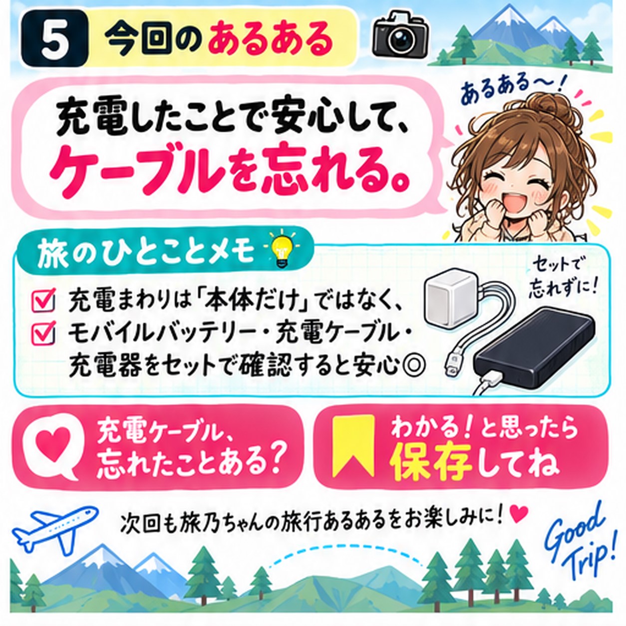モバイルバッテリー本体だけでなく充電ケーブルや充電器もセットで確認すると伝える旅乃ちゃん第3話の最後ページ
