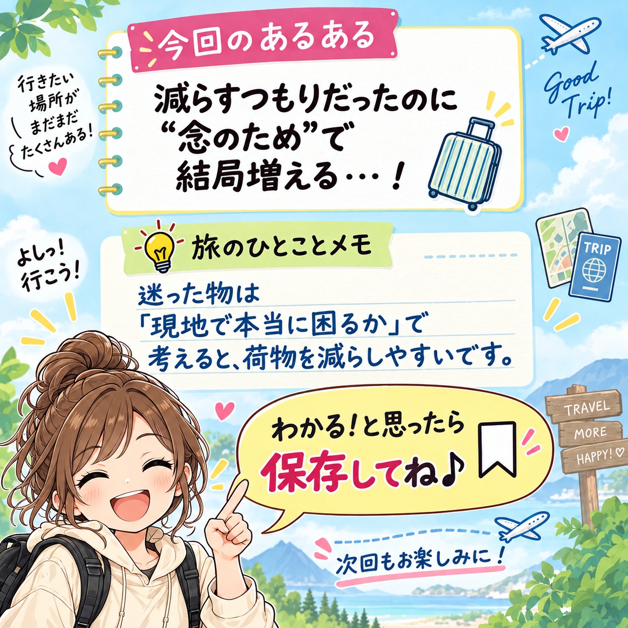 減らすつもりでも念のためで荷物が増える旅行あるあると荷造りのコツを伝える旅乃ちゃん