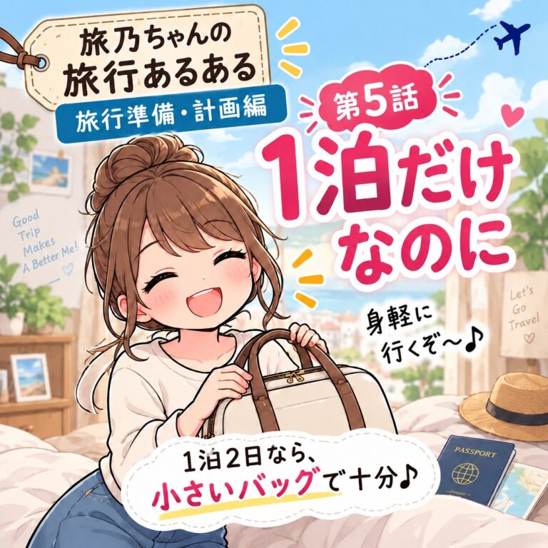 【旅乃ちゃんの旅行あるある】第5話「1泊だけなのに」
