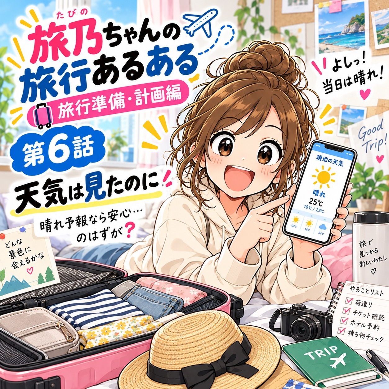 旅乃ちゃんの旅行あるある第6話「天気は見たのに」の表紙