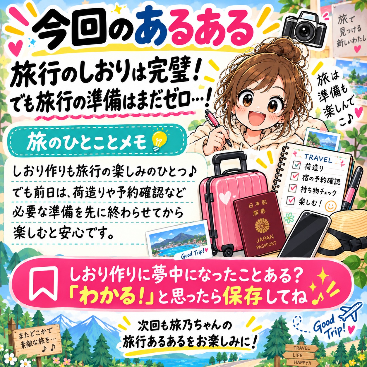 旅乃ちゃんの旅行あるある第8話「しおり、作り込みすぎ」の最後ページ