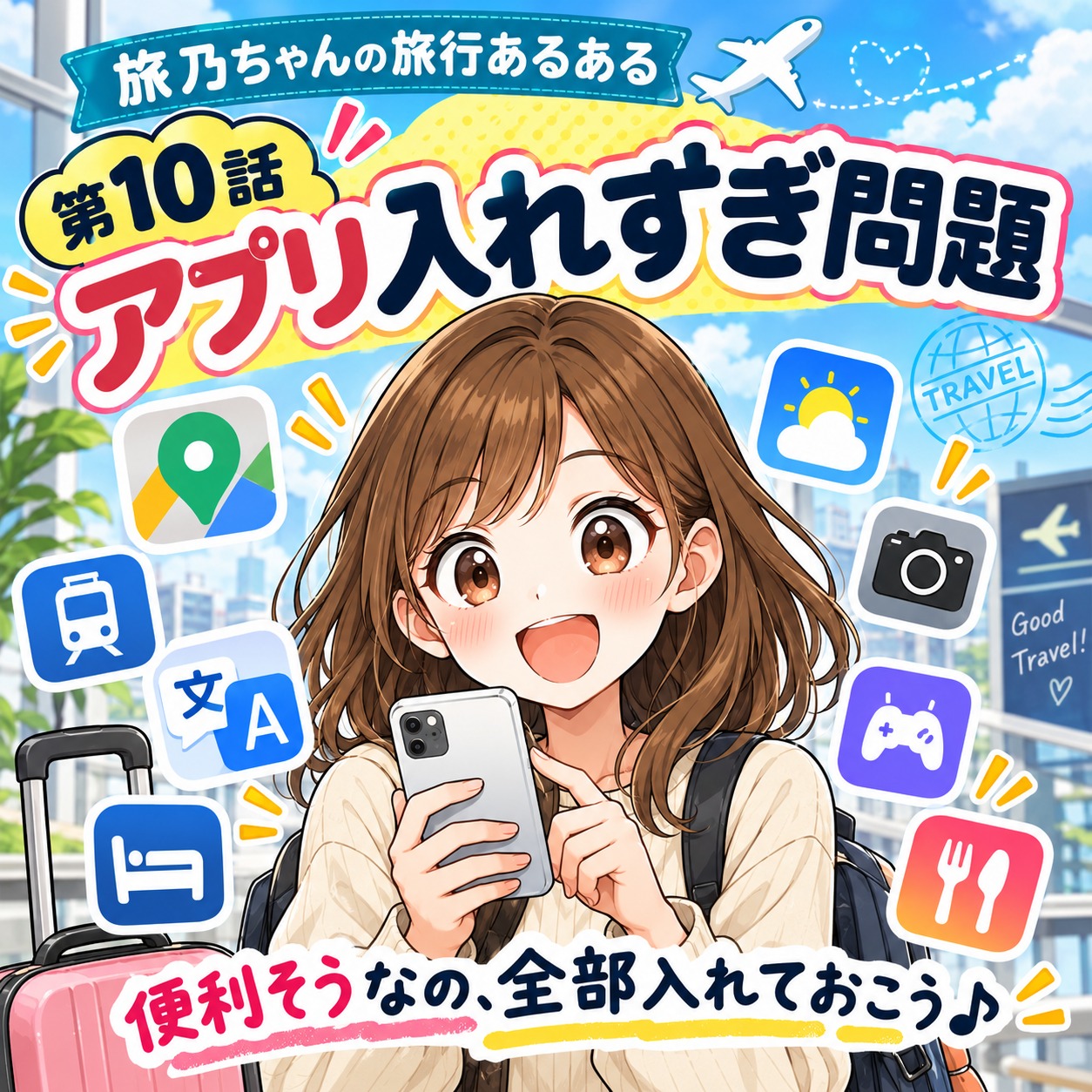 旅乃ちゃんの旅行あるある第10話「アプリ入れすぎ問題」の表紙