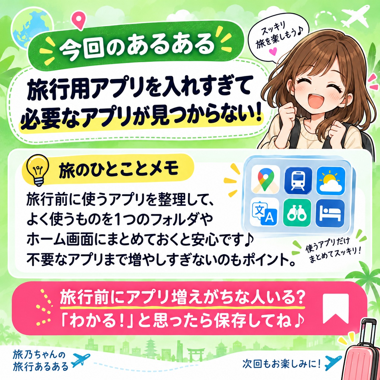 旅乃ちゃんの旅行あるある第10話「アプリ入れすぎ問題」の最後ページ
