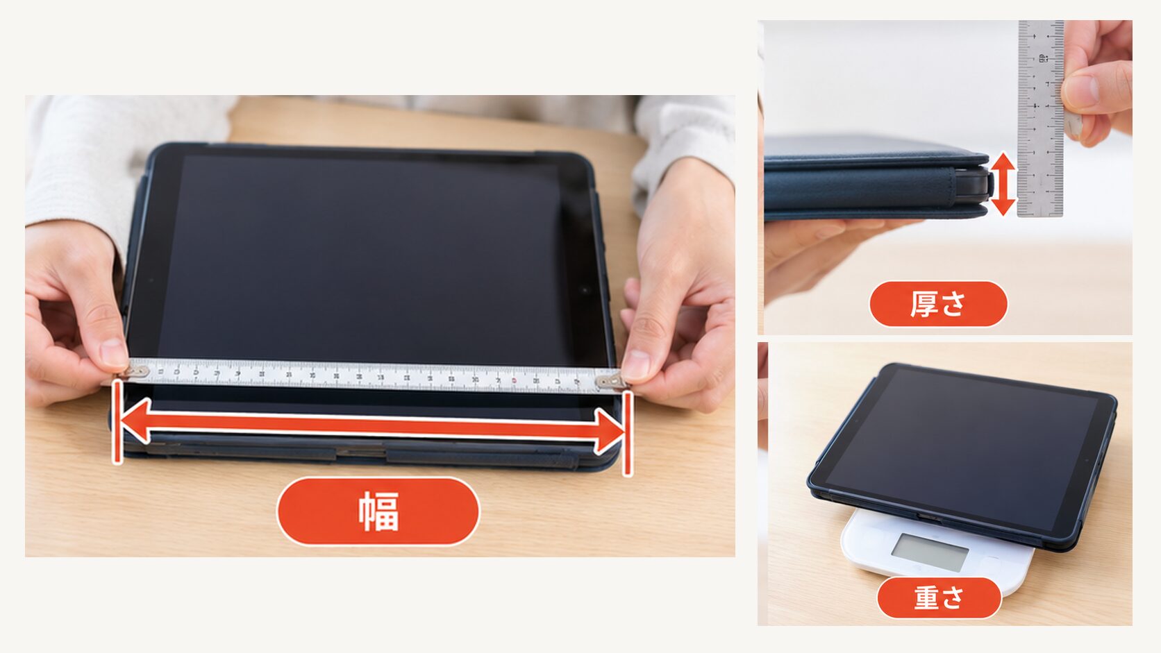 iPadはケース込みで採寸する