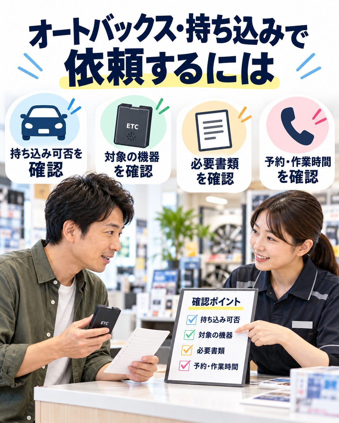 オートバックス・持ち込みで依頼するには