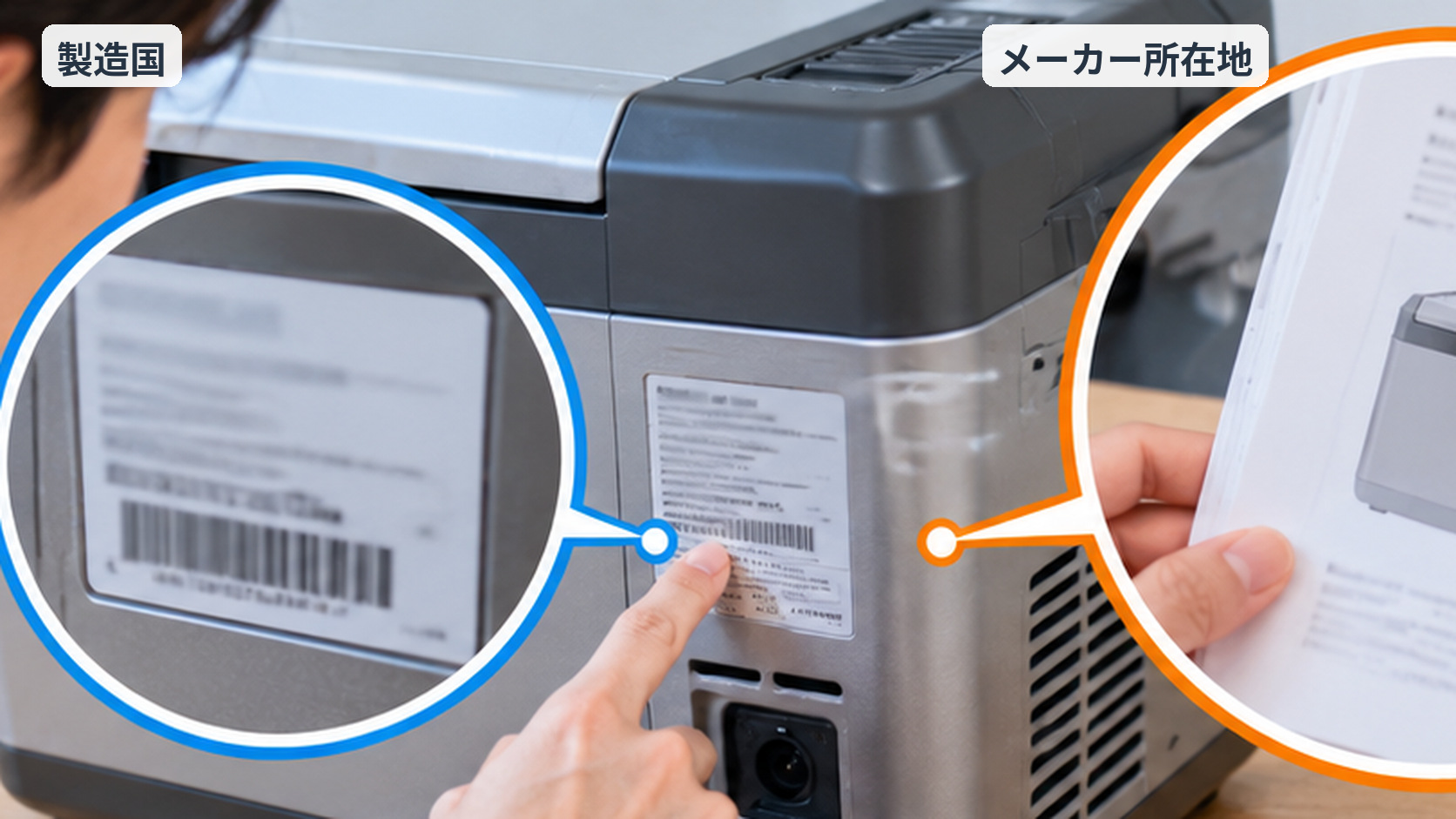 車載冷蔵庫の本体ラベルと製品資料を照らし合わせ、製造国とメーカー所在地を区別して確認する図