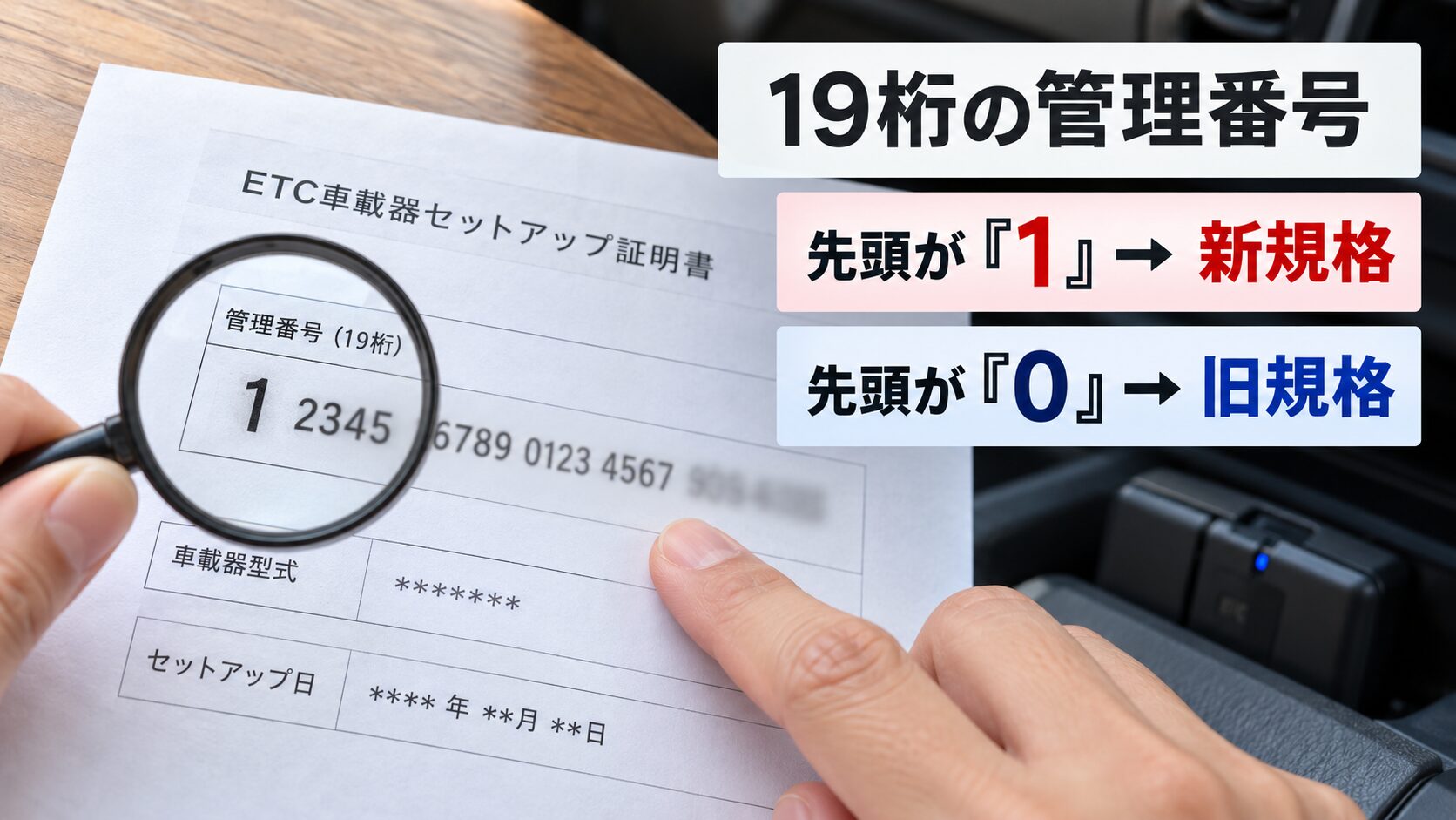車載器管理番号19桁の先頭が「1」なら新規格、「0」なら旧規格
