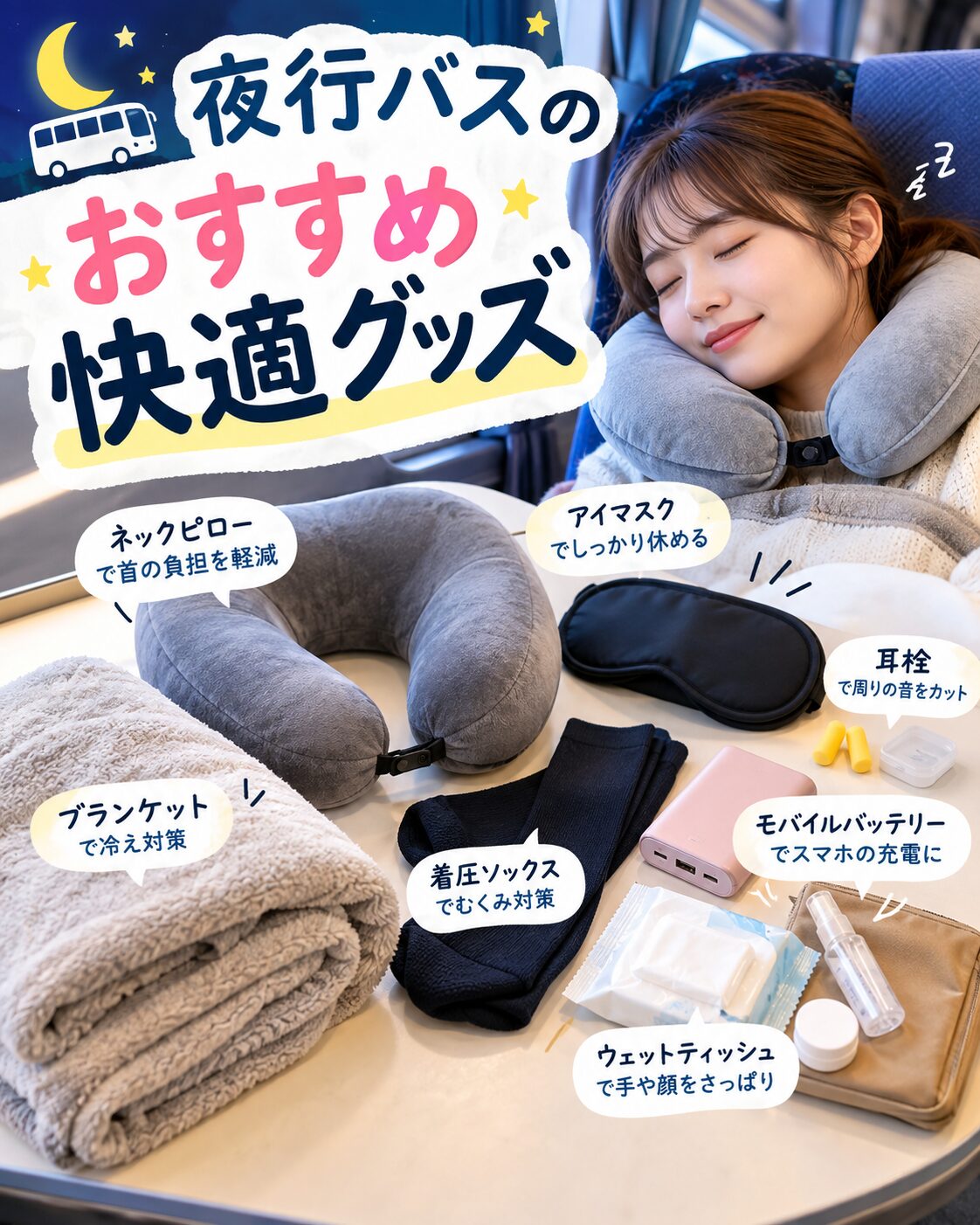 夜行バスのおすすめ快適グッズ