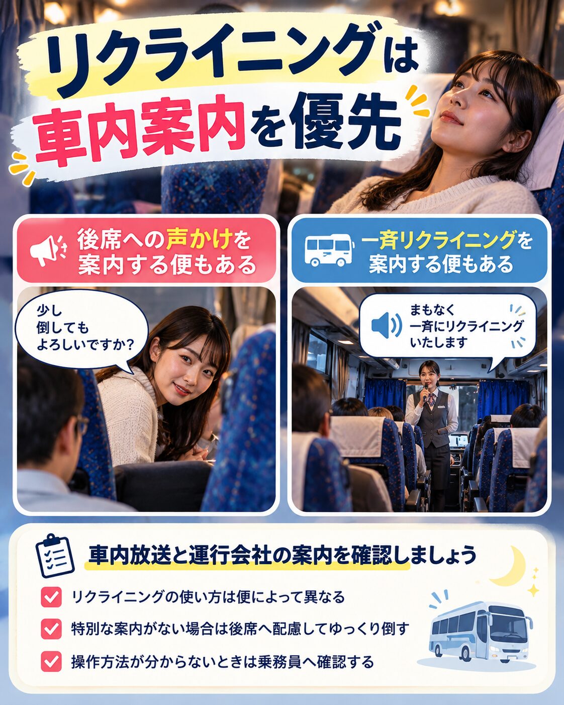 リクライニングは車内案内を優先