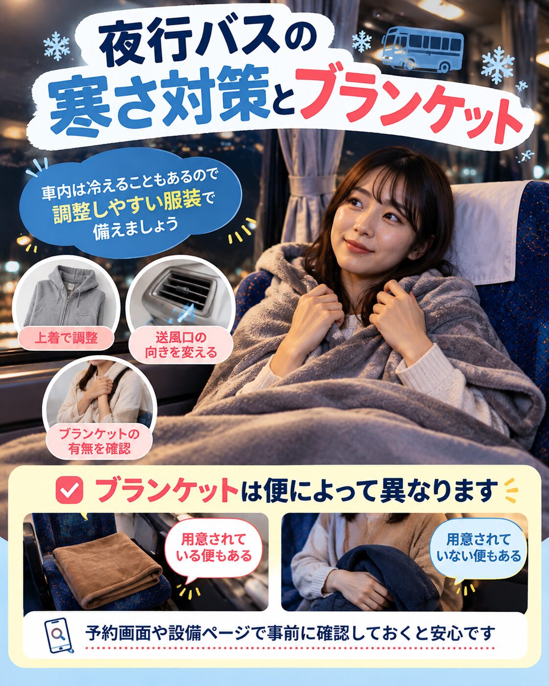 寒いときの温度調整と対策