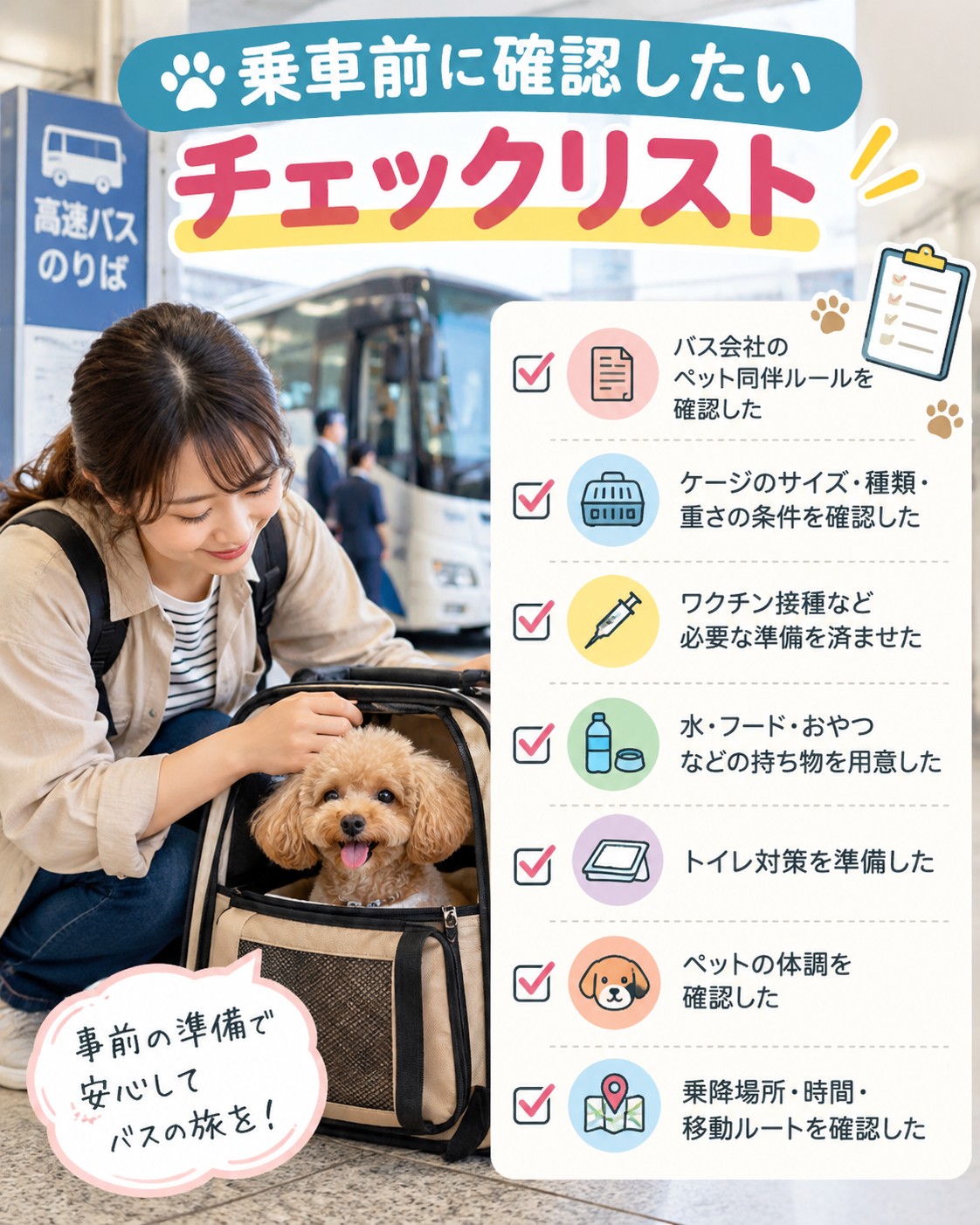 乗車前の確認チェックリスト