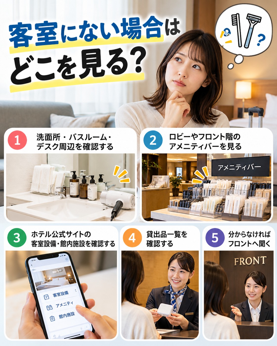 客室にない場合はどこを見る？