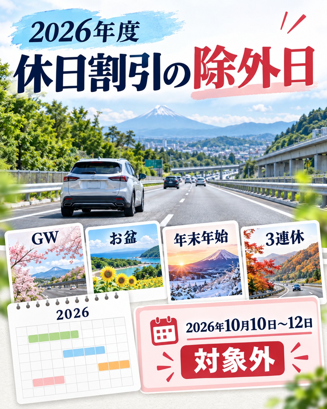 2026年度のETC休日割引除外日