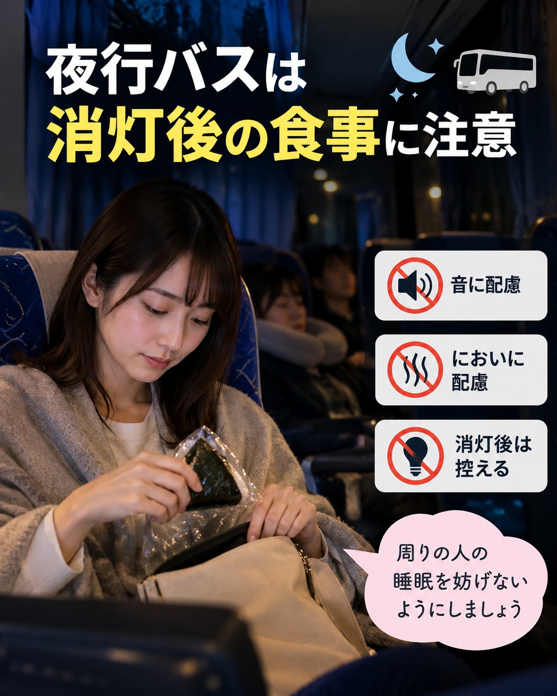 夜行バスは消灯後の食事に注意