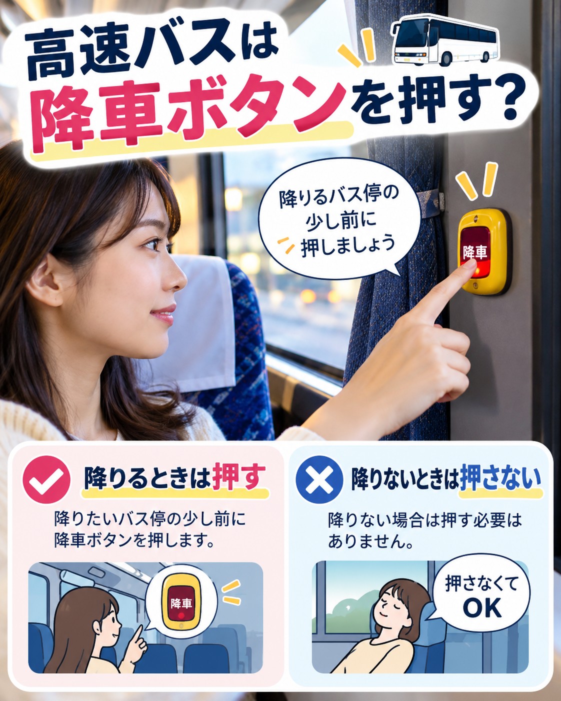 高速バスは降車ボタンを押す？