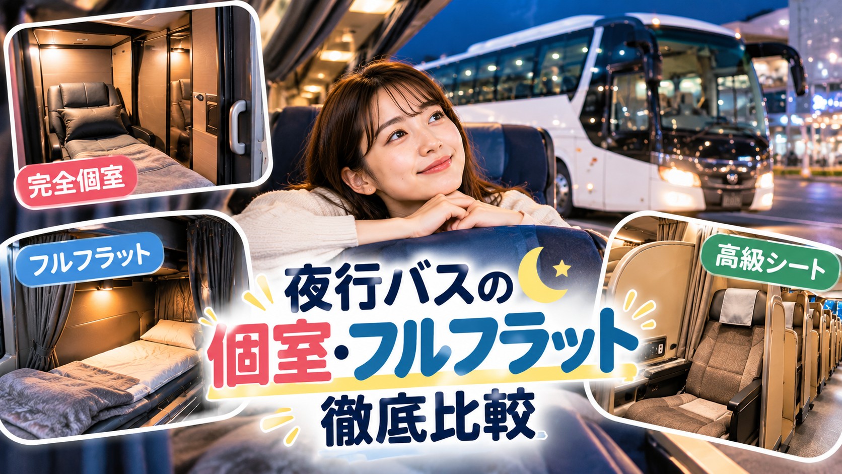 夜行バスの個室・フルフラット比較｜カップル・2人・家族の選び方