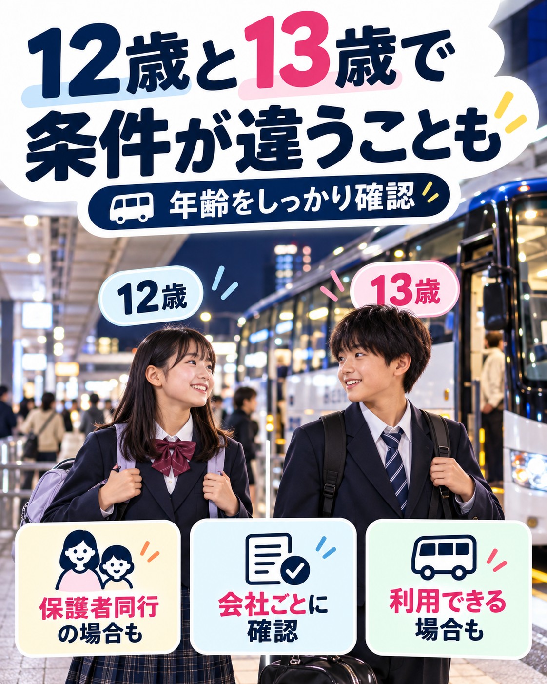 12歳と13歳で条件が違うこともある