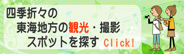 愛知県 岐阜県 三重県の観光 撮影スポット