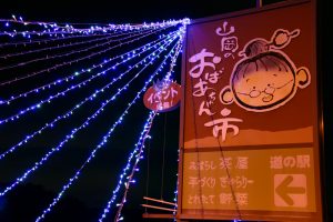 道の駅おばあちゃん市・山岡,イルミネーション、日本一の水車、岐阜県恵那市の観光・撮影スポットの画像と写真