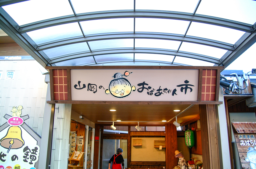 道の駅おばあちゃん市・山岡,日本一の水車、岐阜県恵那市の観光・撮影スポットの画像と写真