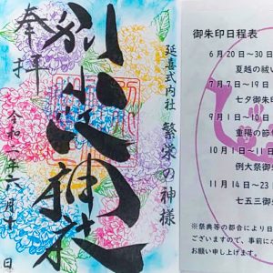 別小江神社、御朱印、6月夏の花、名古屋市北区の観光・撮影スポットの画像と写真