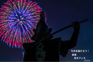 東海花火フェス2020
