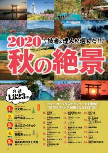東海ウォーカー秋の絶景