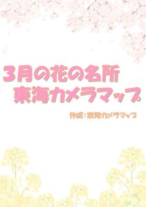 東海地方の3月の花の名所