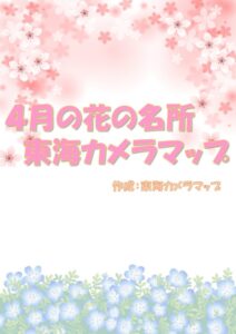 4月の花の名所