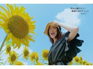 東海ひまわりフェス2021