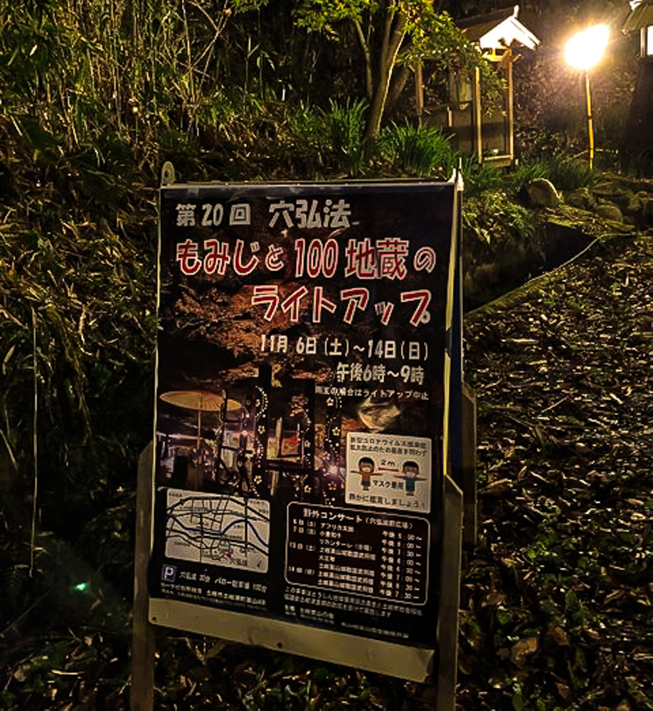 穴弘法、紅葉、ライトアップ、11月秋、岐阜県土岐市の観光・撮影スポットの画像と写真