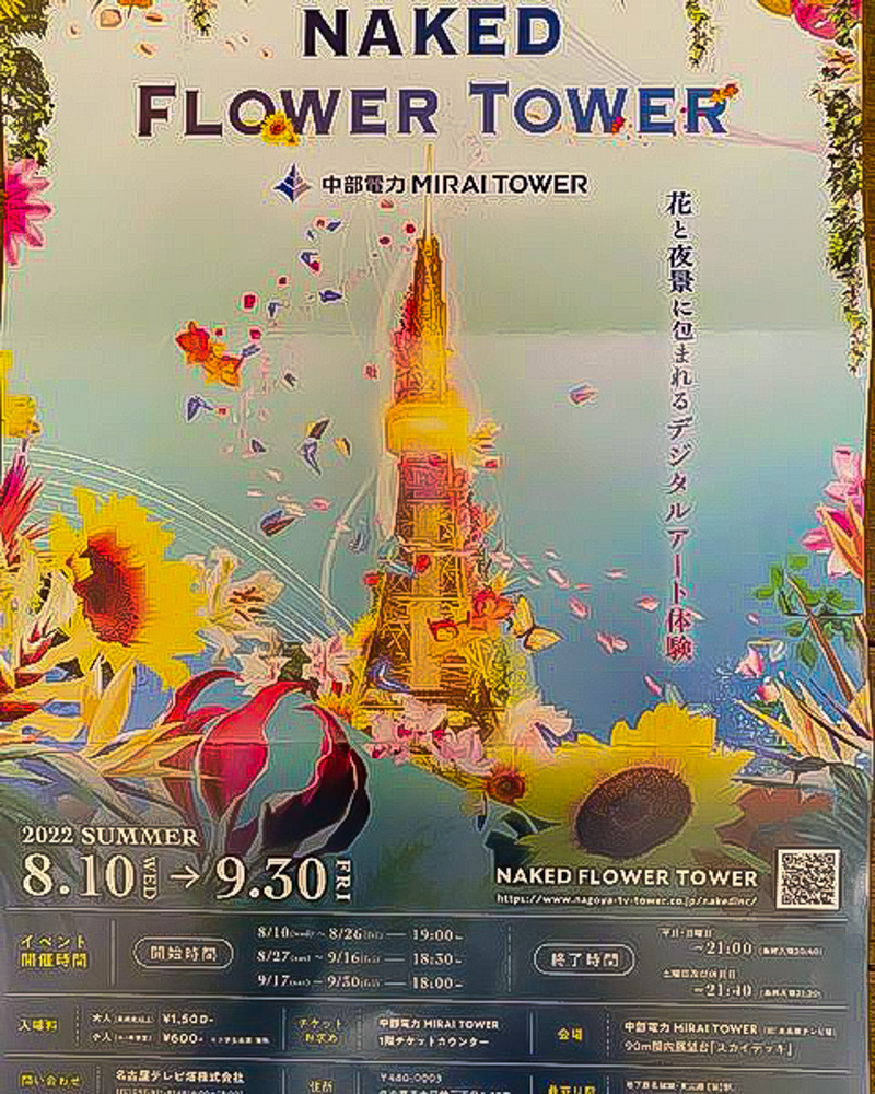 NAKED FLOWER TOWER 、中部電力MIRAI TOWER、プロジェクションマッピング、光のアート、8月夏、名古屋市中区の観光・撮影スポットの名所