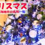 クリスマスの観光・撮影スポットの名所・名古屋市・愛知県・岐阜県「クリスマスの名所」