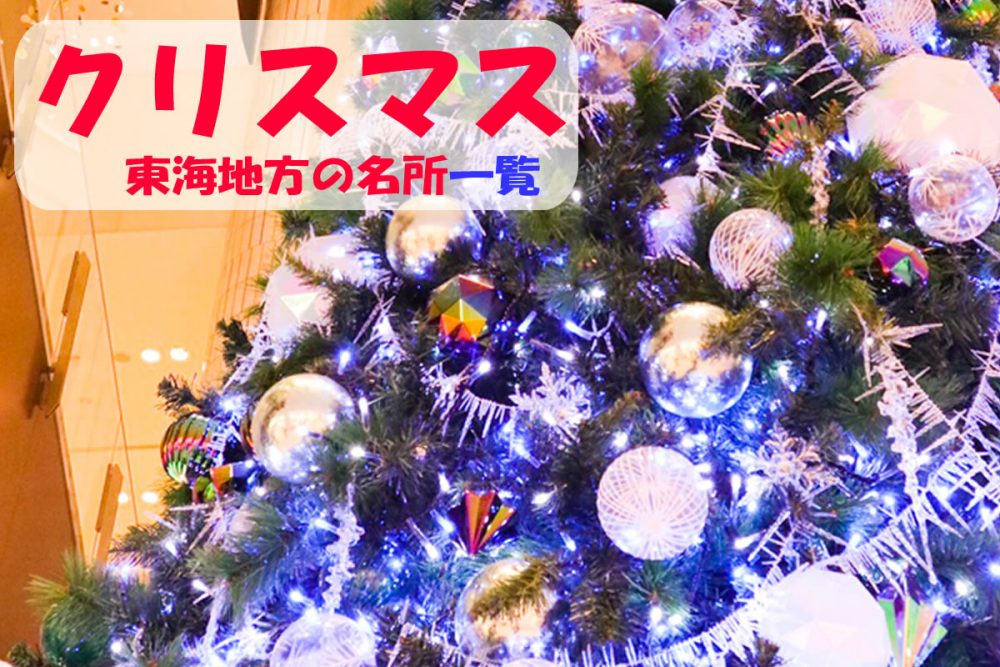 クリスマスの観光・撮影スポットの名所・名古屋市・愛知県・岐阜県「クリスマスの名所」